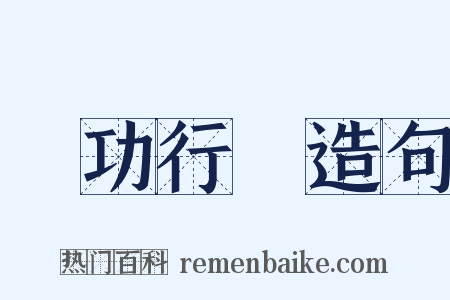 論功行賞造句是什么意思的图片